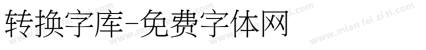 转换字库字体转换