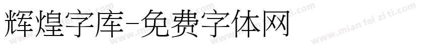 辉煌字库字体转换