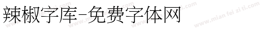 辣椒字库字体转换