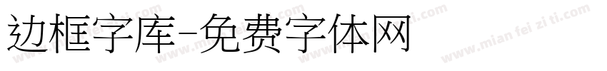 边框字库字体转换