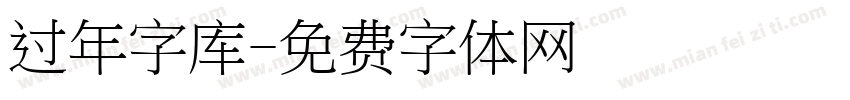 过年字库字体转换