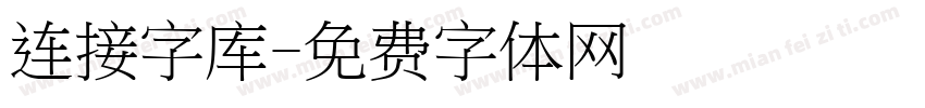 连接字库字体转换