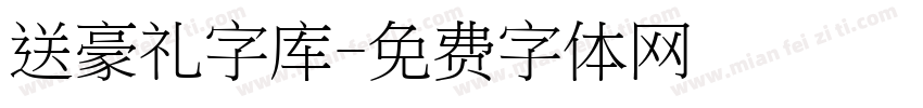 送豪礼字库字体转换