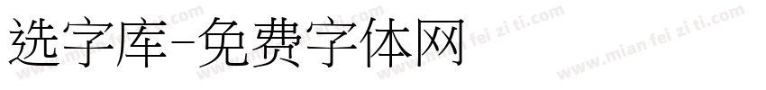 选字库字体转换