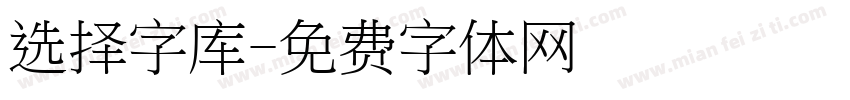 选择字库字体转换