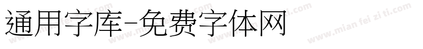 通用字库字体转换