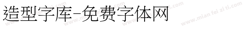 造型字库字体转换