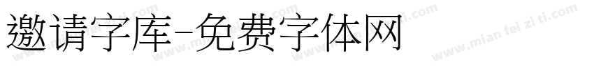 邀请字库字体转换