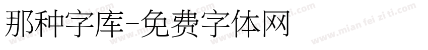 那种字库字体转换