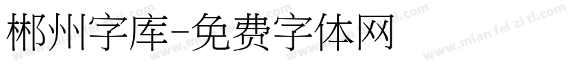 郴州字库字体转换