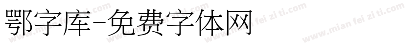 鄂字库字体转换