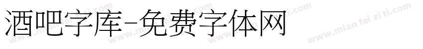 酒吧字库字体转换