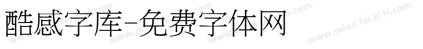 酷感字库字体转换