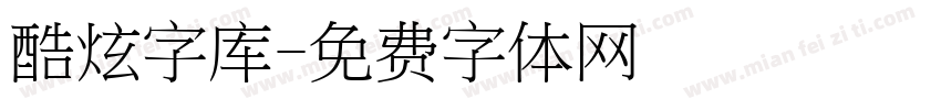 酷炫字库字体转换