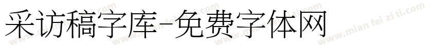 采访稿字库字体转换