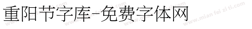 重阳节字库字体转换