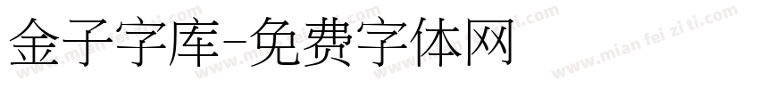 金子字库字体转换