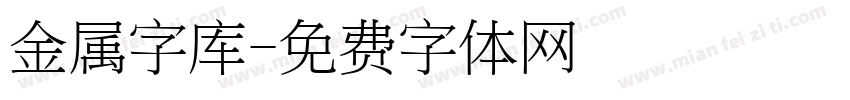 金属字库字体转换