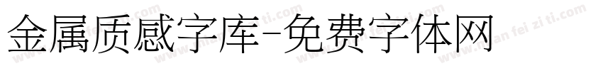 金属质感字库字体转换