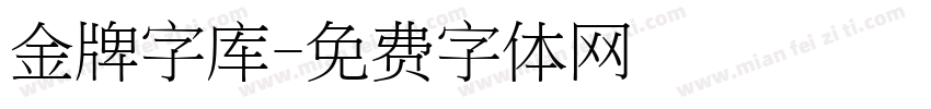 金牌字库字体转换