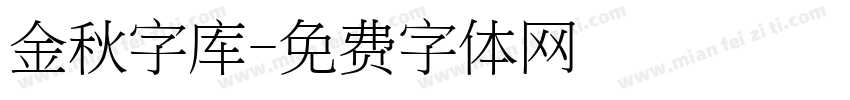 金秋字库字体转换