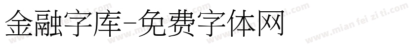 金融字库字体转换