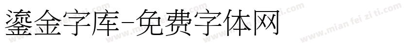 鎏金字库字体转换