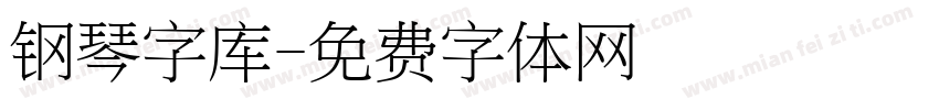 钢琴字库字体转换