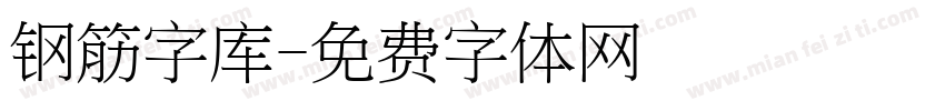 钢筋字库字体转换