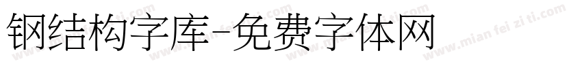 钢结构字库字体转换