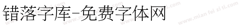 错落字库字体转换