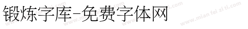 锻炼字库字体转换