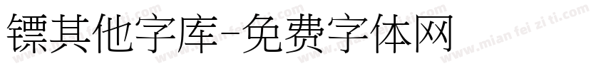 镖其他字库字体转换