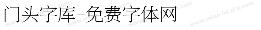 门头字库字体转换