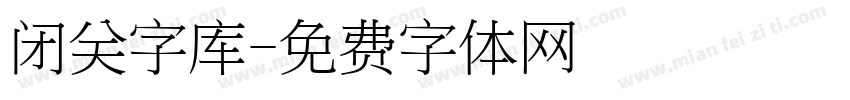 闭关字库字体转换