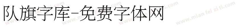 队旗字库字体转换