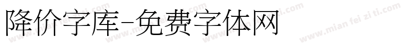 降价字库字体转换