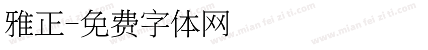 雅正字体转换