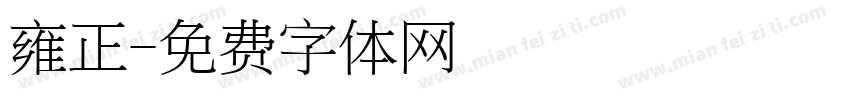 雍正字体转换