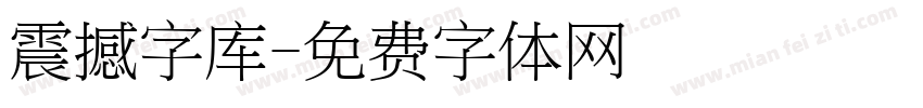 震撼字库字体转换