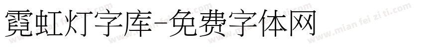 霓虹灯字库字体转换