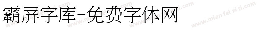 霸屏字库字体转换