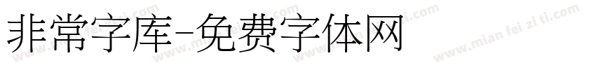 非常字库字体转换