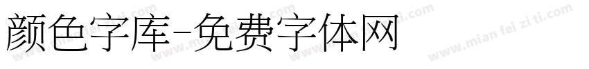 颜色字库字体转换