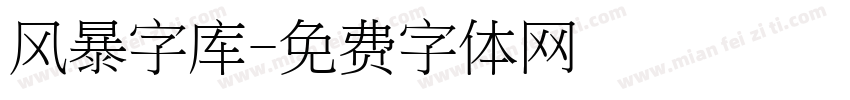 风暴字库字体转换