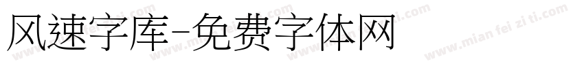 风速字库字体转换