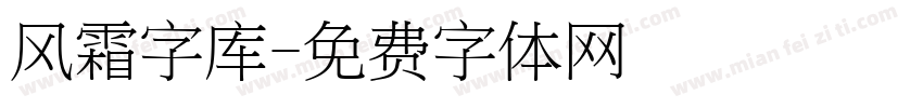 风霜字库字体转换