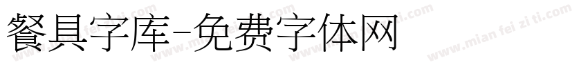 餐具字库字体转换