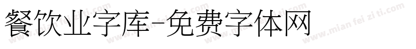 餐饮业字库字体转换