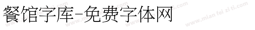 餐馆字库字体转换